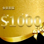 会员充值 $1000 刀纽币