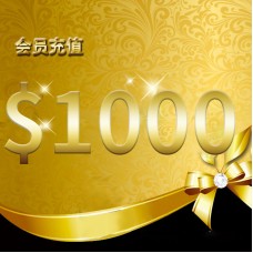 会员充值 $1000 刀纽币