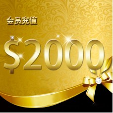 会员充值 $2000 刀纽币