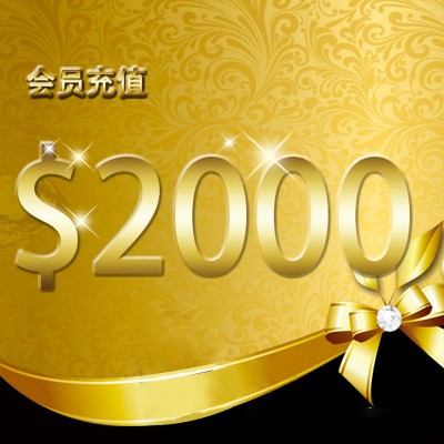 会员充值 $2000 刀纽币