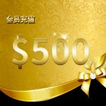 会员充值 $500 刀纽币