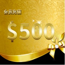 会员充值 $500 刀纽币